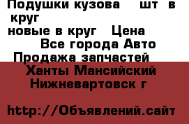 Подушки кузова 18 шт. в круг Nissan Terrano-Datsun  D21 новые в круг › Цена ­ 12 000 - Все города Авто » Продажа запчастей   . Ханты-Мансийский,Нижневартовск г.